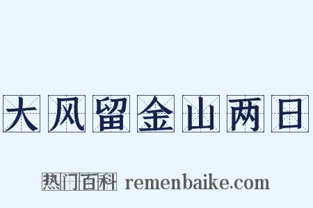 大风留金山两日是什么意思的图片